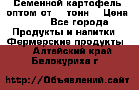 Семенной картофель оптом от 10 тонн  › Цена ­ 11 - Все города Продукты и напитки » Фермерские продукты   . Алтайский край,Белокуриха г.